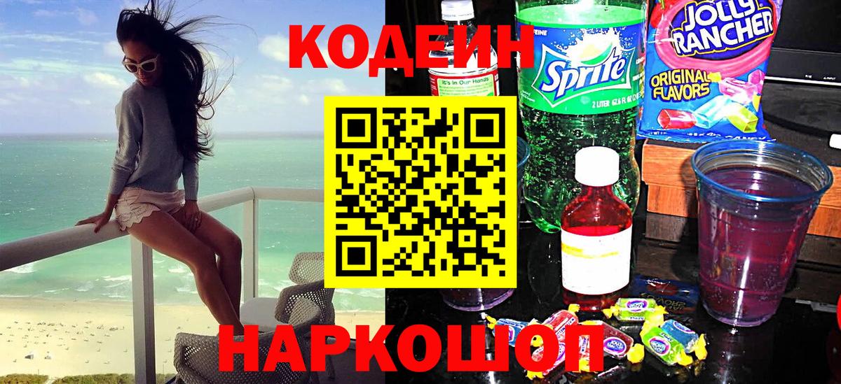 Кодеиновый сироп Lean Purple Drank  Вход с VPN  Котельники 